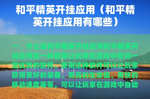 和平精英开挂应用（和平精英开挂应用有哪些）