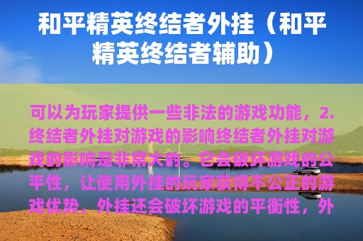 和平精英终结者外挂（和平精英终结者辅助）