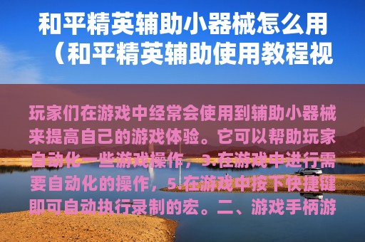 和平精英辅助小器械怎么用（和平精英辅助使用教程视频）