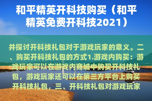和平精英开科技购买（和平精英免费开科技2025）