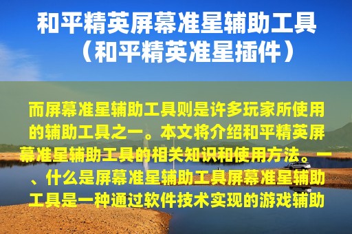 和平精英屏幕准星辅助工具（和平精英准星插件）
