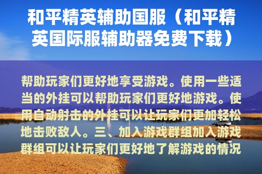 和平精英辅助国服（和平精英服辅助器免费下载）