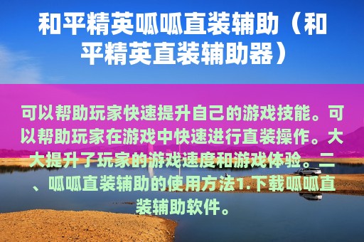 和平精英呱呱直装辅助（和平精英直装辅助器）
