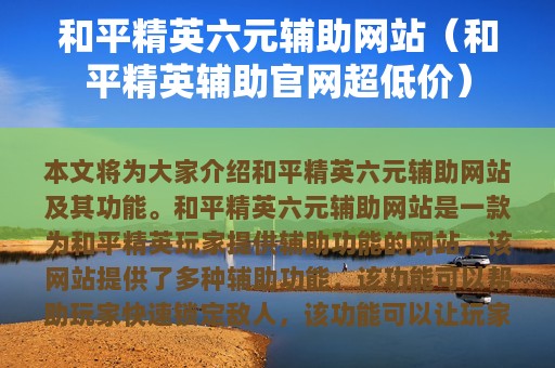 和平精英六元辅助网站（和平精英辅助官网超低价）