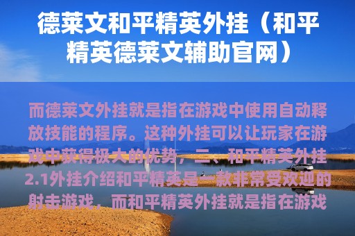 德莱文和平精英外挂（和平精英德莱文辅助官网）