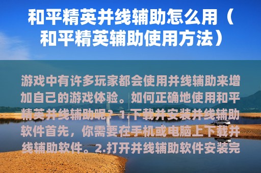 和平精英并线辅助怎么用（和平精英辅助使用方法）