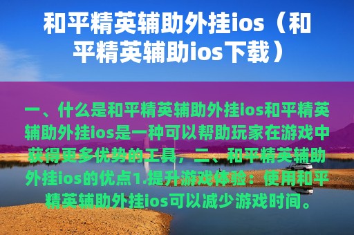 和平精英辅助外挂ios（和平精英辅助ios下载）