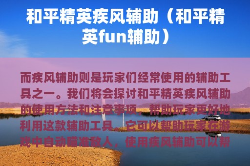 和平精英疾风辅助（和平精英fun辅助）