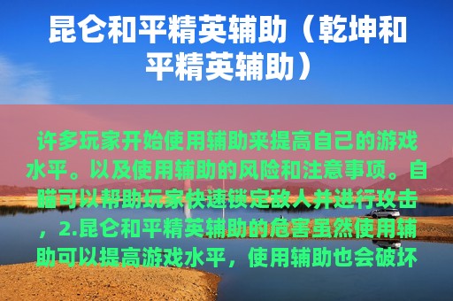 昆仑和平精英辅助（乾坤和平精英辅助）