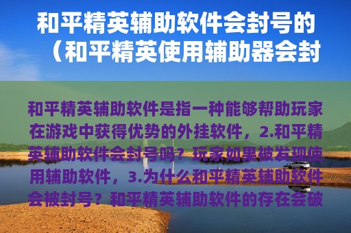 和平精英辅助软件会封号的（和平精英使用辅助器会封号么）