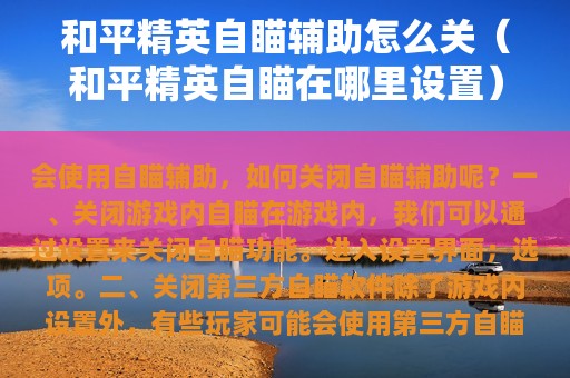 和平精英自瞄辅助怎么关（和平精英自瞄在哪里设置）