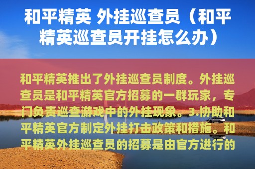 和平精英 外挂巡查员（和平精英巡查员开挂怎么办）