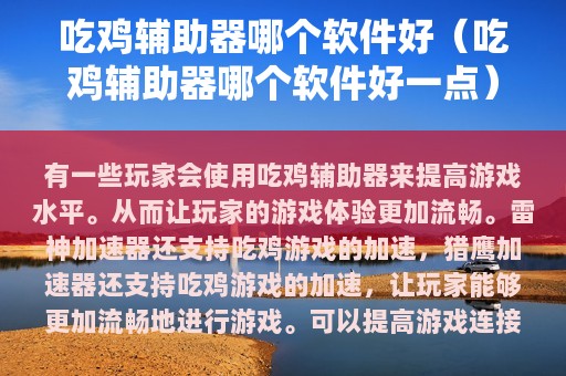 吃鸡辅助器哪个软件好（吃鸡辅助器哪个软件好一点）