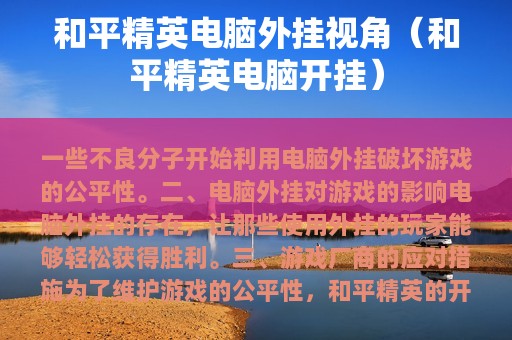 和平精英电脑外挂视角（和平精英电脑开挂）