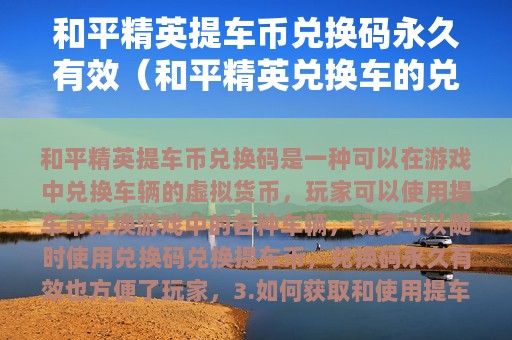 和平精英提车币兑换码永久有效（和平精英兑换车的兑换码是怎么回事）