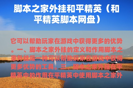 脚本之家外挂和平精英（和平精英脚本网盘）