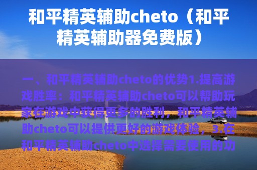 和平精英辅助cheto（和平精英辅助器免费版）
