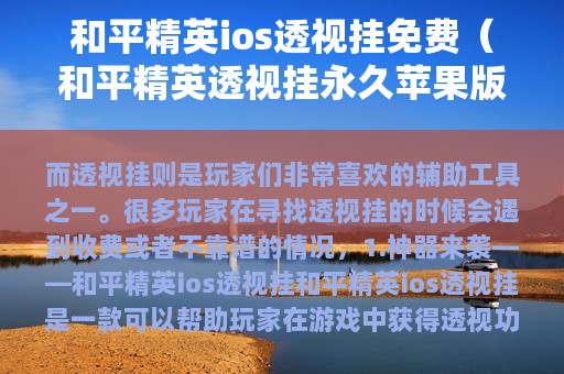 和平精英ios透视挂免费（和平精英透视挂永久苹果版）