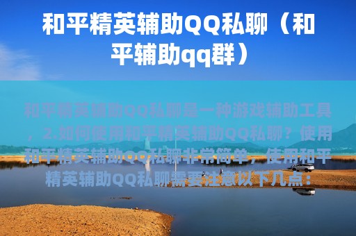 和平精英辅助私聊（和平辅助qq群）