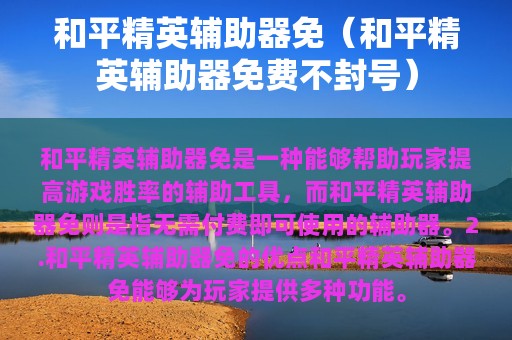 和平精英辅助器免（和平精英辅助器免费不封号）