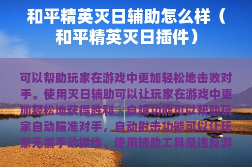 和平精英灭日辅助怎么样（和平精英灭日插件）