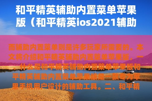 和平精英辅助内置菜单苹果版（和平精英ios2025辅助）