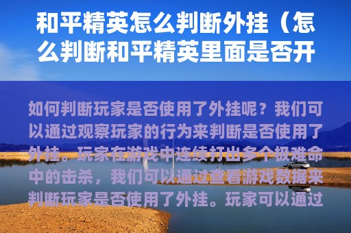 和平精英怎么判断外挂（怎么判断和平精英里面是否开挂）
