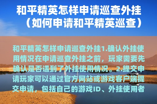 和平精英怎样申请巡查外挂（如何申请和平精英巡查）