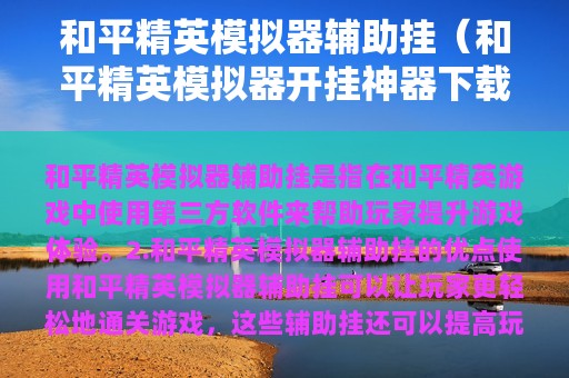 和平精英模拟器辅助挂（和平精英模拟器开挂神器下载）
