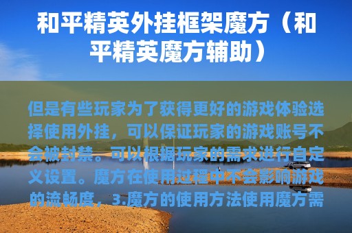 和平精英外挂框架魔方（和平精英魔方辅助）