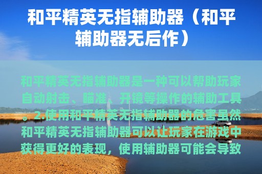 和平精英无指辅助器（和平辅助器无后作）