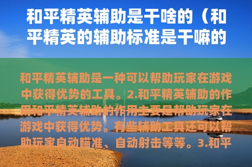 和平精英辅助是干啥的（和平精英的辅助标准是干嘛的）