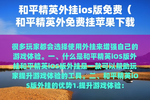 和平精英外挂ios版免费（和平精英外免费挂苹果下载）