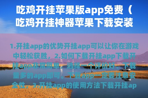 吃鸡开挂苹果版app免费（吃鸡开挂神器苹果下载安装）