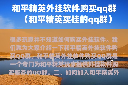 和平精英外挂软件购买qq群（和平精英买挂的qq群）