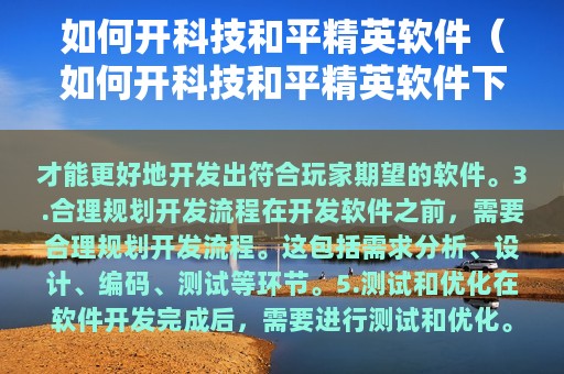 如何开科技和平精英软件（如何开科技和平精英软件下载）