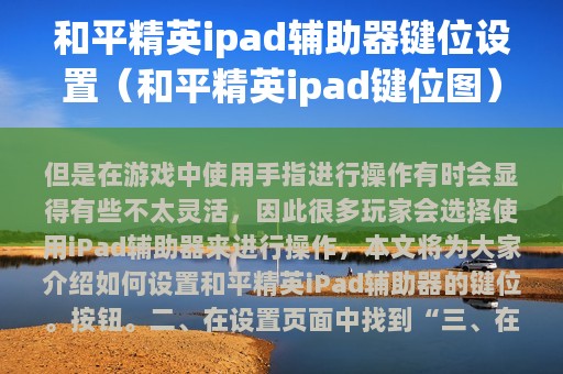 和平精英ipad辅助器键位设置（和平精英ipad键位图）