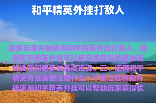 和平精英外挂打敌人