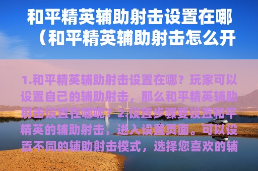和平精英辅助射击设置在哪（和平精英辅助射击怎么开）