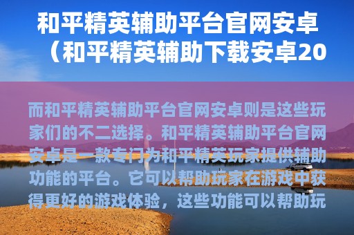 和平精英辅助平台官网安卓（和平精英辅助下载安卓2025）