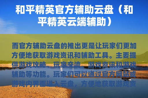 和平精英官方辅助云盘（和平精英云端辅助）
