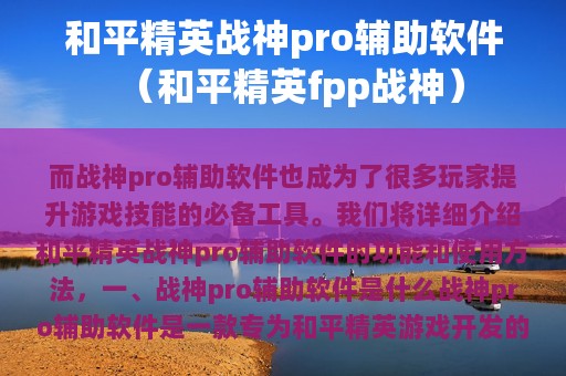 和平精英战神pro辅助软件（和平精英fpp战神）