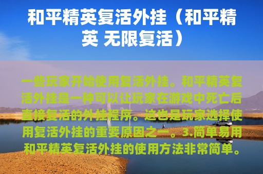 和平精英复活外挂（和平精英 无限复活）