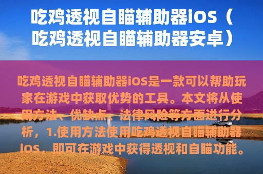 吃鸡透视自瞄辅助器iOS（吃鸡透视自瞄辅助器安卓）