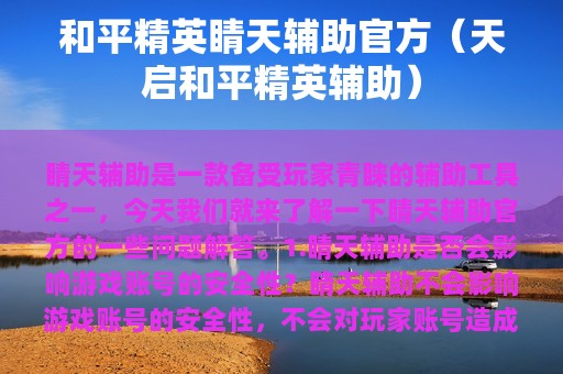 和平精英睛天辅助官方（天启和平精英辅助）