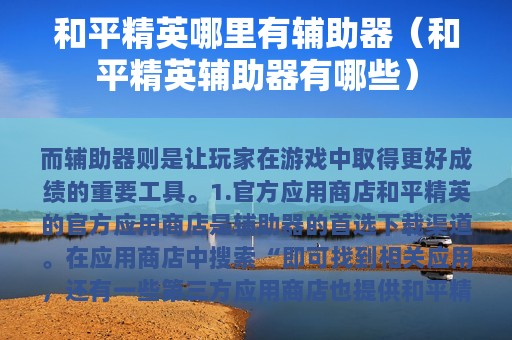 和平精英哪里有辅助器（和平精英辅助器有哪些）