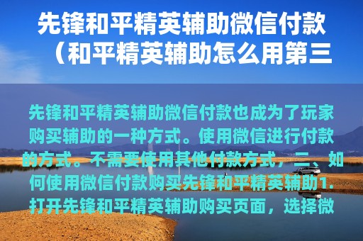 先锋和平精英辅助付款（和平精英辅助怎么用第三方软件）