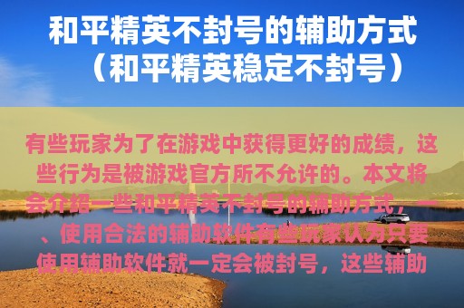 和平精英不封号的辅助方式（和平精英稳定不封号）