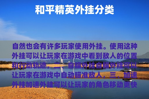 和平精英外挂分类