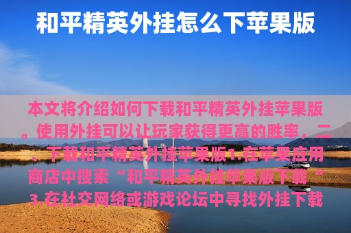 和平精英外挂怎么下苹果版